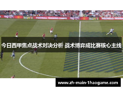 今日西甲焦点战术对决分析 战术博弈成比赛核心主线