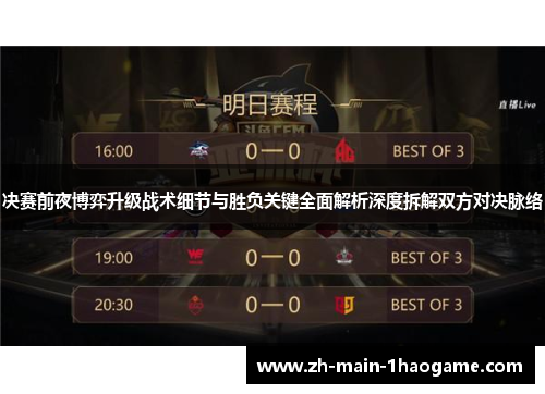 决赛前夜博弈升级战术细节与胜负关键全面解析深度拆解双方对决脉络
