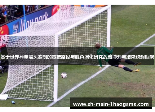 基于世界杯单箭头赛制的竞技路径与胜负演化研究战略博弈与结果预测框架