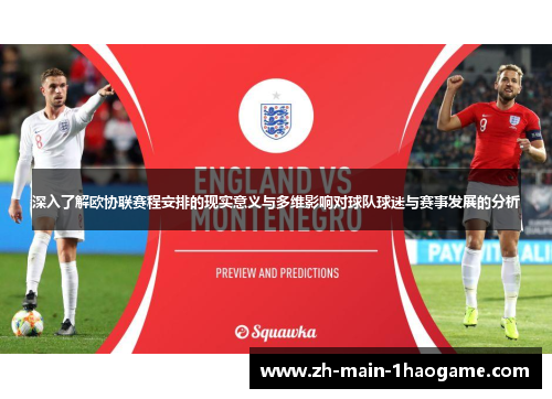 深入了解欧协联赛程安排的现实意义与多维影响对球队球迷与赛事发展的分析