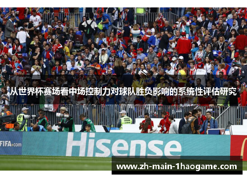 从世界杯赛场看中场控制力对球队胜负影响的系统性评估研究