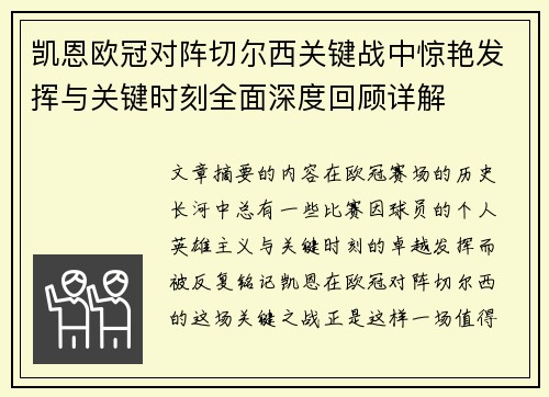 凯恩欧冠对阵切尔西关键战中惊艳发挥与关键时刻全面深度回顾详解