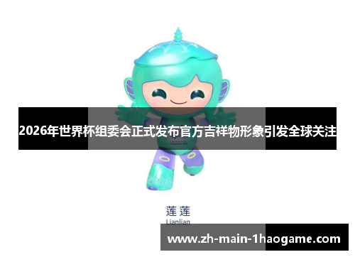 2026年世界杯组委会正式发布官方吉祥物形象引发全球关注