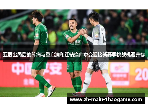 亚冠出局后的阵痛与重启浦和红钻换帅求变迎接新赛季挑战机遇并存