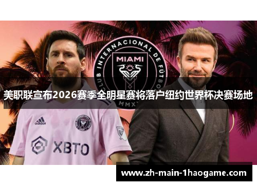 美职联宣布2026赛季全明星赛将落户纽约世界杯决赛场地