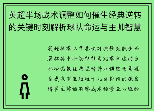 英超半场战术调整如何催生经典逆转的关键时刻解析球队命运与主帅智慧