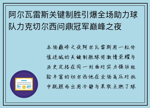 阿尔瓦雷斯关键制胜引爆全场助力球队力克切尔西问鼎冠军巅峰之夜