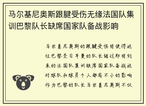 马尔基尼奥斯跟腱受伤无缘法国队集训巴黎队长缺席国家队备战影响