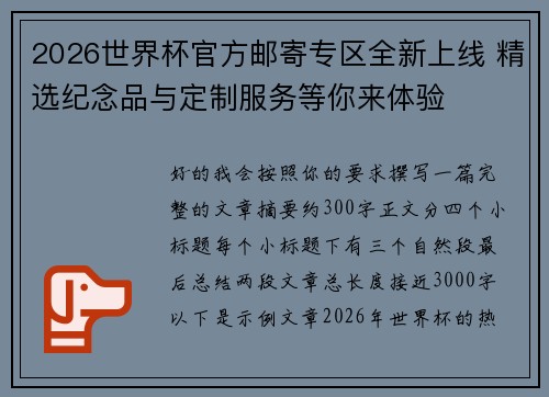 2026世界杯官方邮寄专区全新上线 精选纪念品与定制服务等你来体验