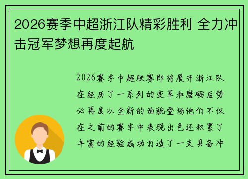2026赛季中超浙江队精彩胜利 全力冲击冠军梦想再度起航