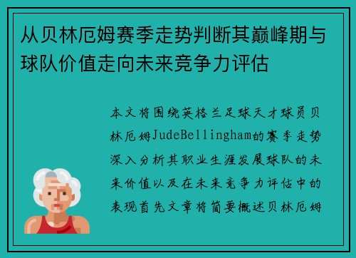 从贝林厄姆赛季走势判断其巅峰期与球队价值走向未来竞争力评估