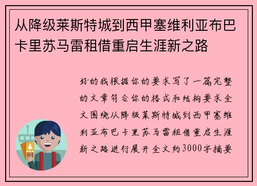 从降级莱斯特城到西甲塞维利亚布巴卡里苏马雷租借重启生涯新之路