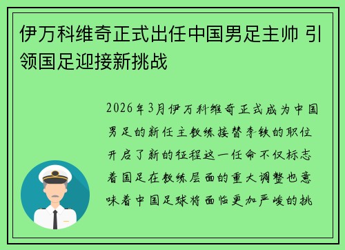 伊万科维奇正式出任中国男足主帅 引领国足迎接新挑战