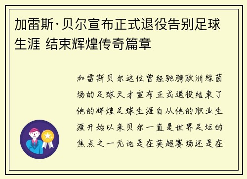 加雷斯·贝尔宣布正式退役告别足球生涯 结束辉煌传奇篇章