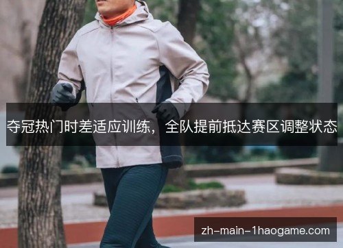 夺冠热门时差适应训练，全队提前抵达赛区调整状态