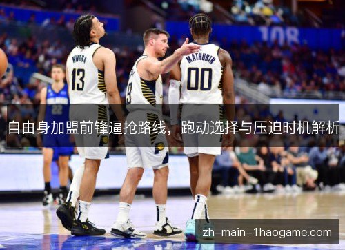 自由身加盟前锋逼抢路线，跑动选择与压迫时机解析